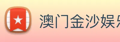 澳门金沙娱乐场 Logo